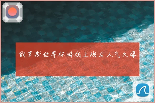 俄罗斯世界杯游戏上线后人气火爆