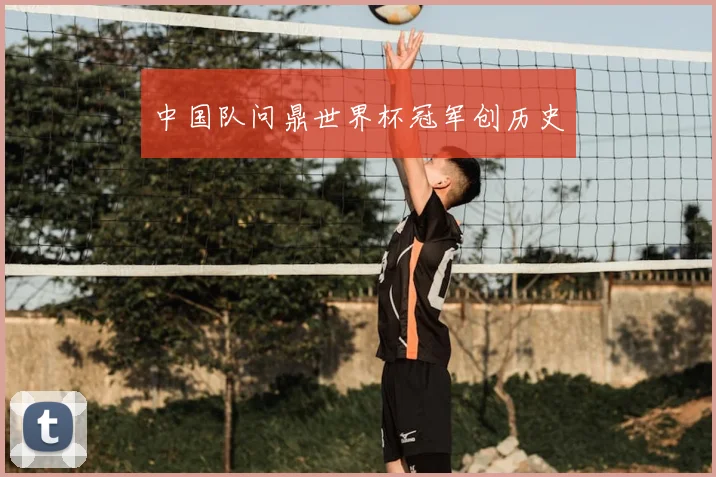 中国队问鼎世界杯冠军创历史
