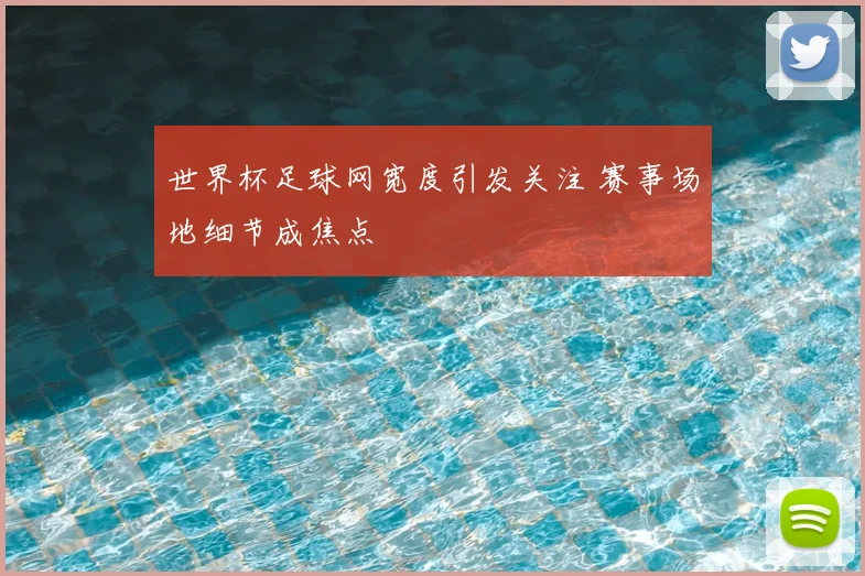 世界杯足球网宽度引发关注 赛事场地细节成焦点