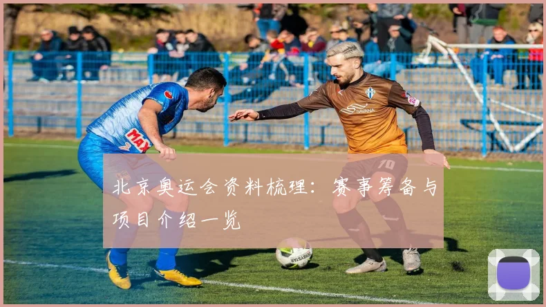 北京奥运会资料梳理:赛事筹备与项目介绍一览