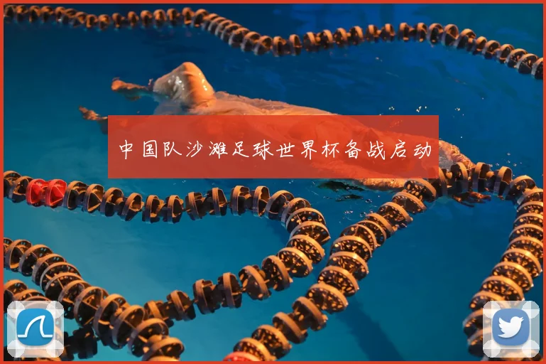 中国队沙滩足球世界杯备战启动