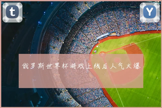 俄罗斯世界杯游戏上线后人气火爆