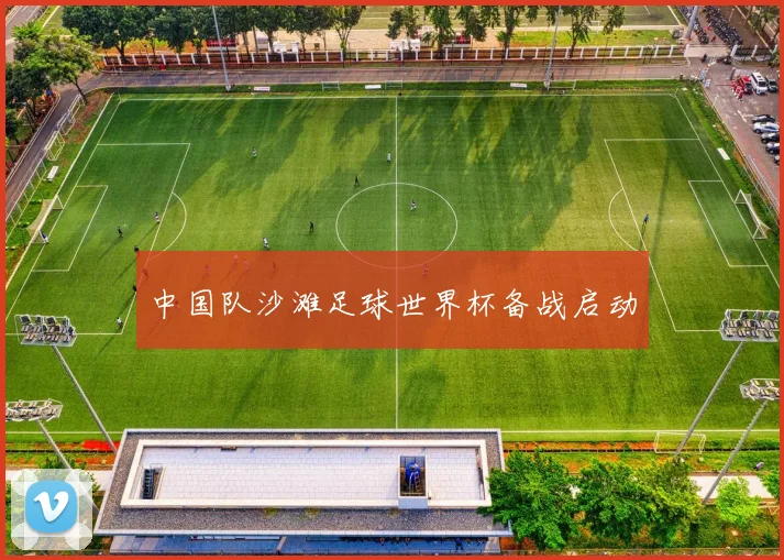 中国队沙滩足球世界杯备战启动