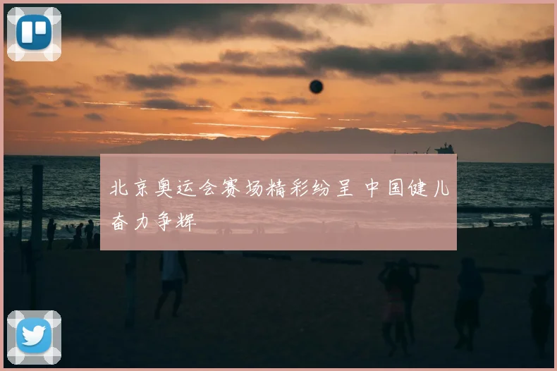 北京奥运会赛场精彩纷呈 中国健儿奋力争辉