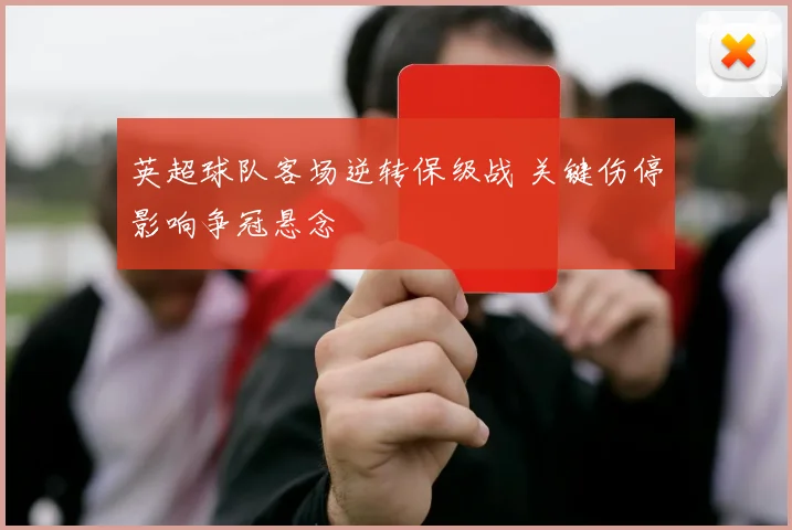 英超球队客场逆转保级战 关键伤停影响争冠悬念